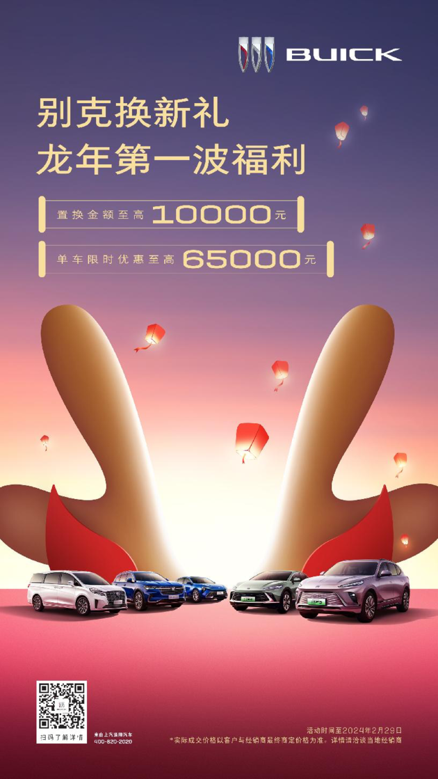 "Buick Replacement Gift" heavy feedback, the first wave of benefits in the Year of the Dragon is delivered hot