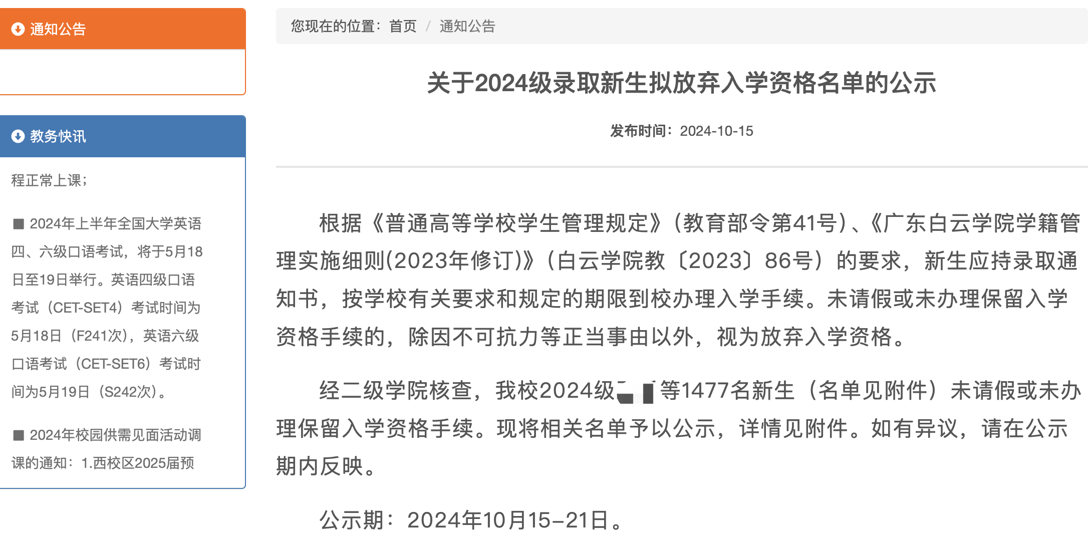 广东一高校1477名录取新生拟放弃入学？校方发布情况说明