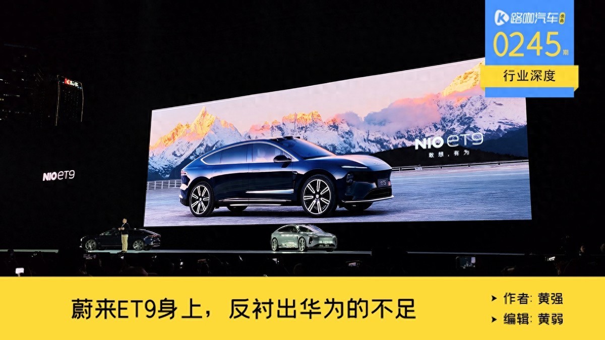 像小米那样造车，蔚来ET9身上反衬出华为的短板？_凤凰网