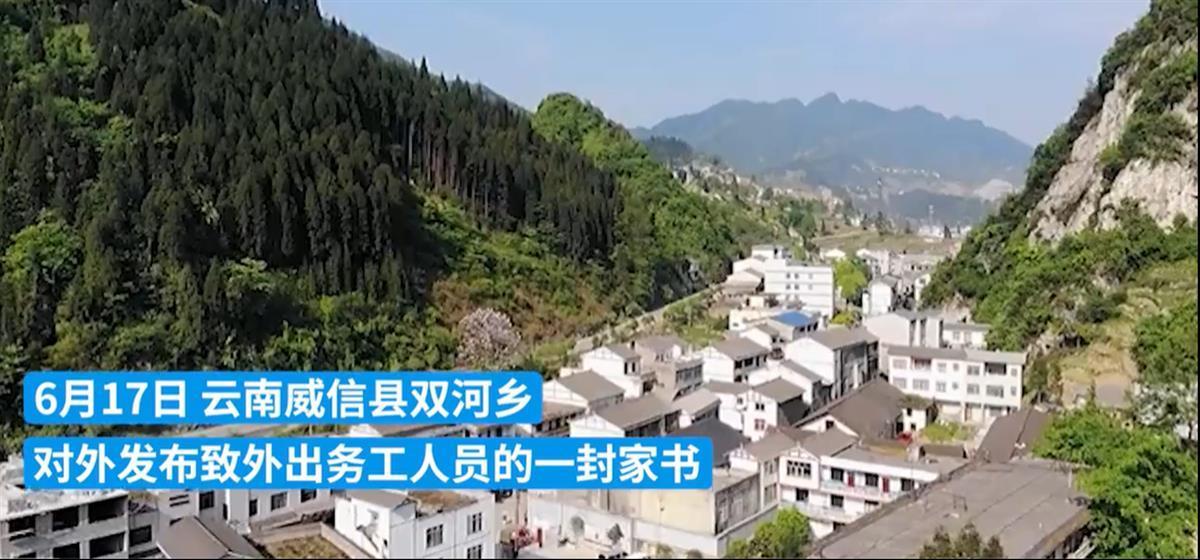 A云南一地向外出务工人员发家书3.png