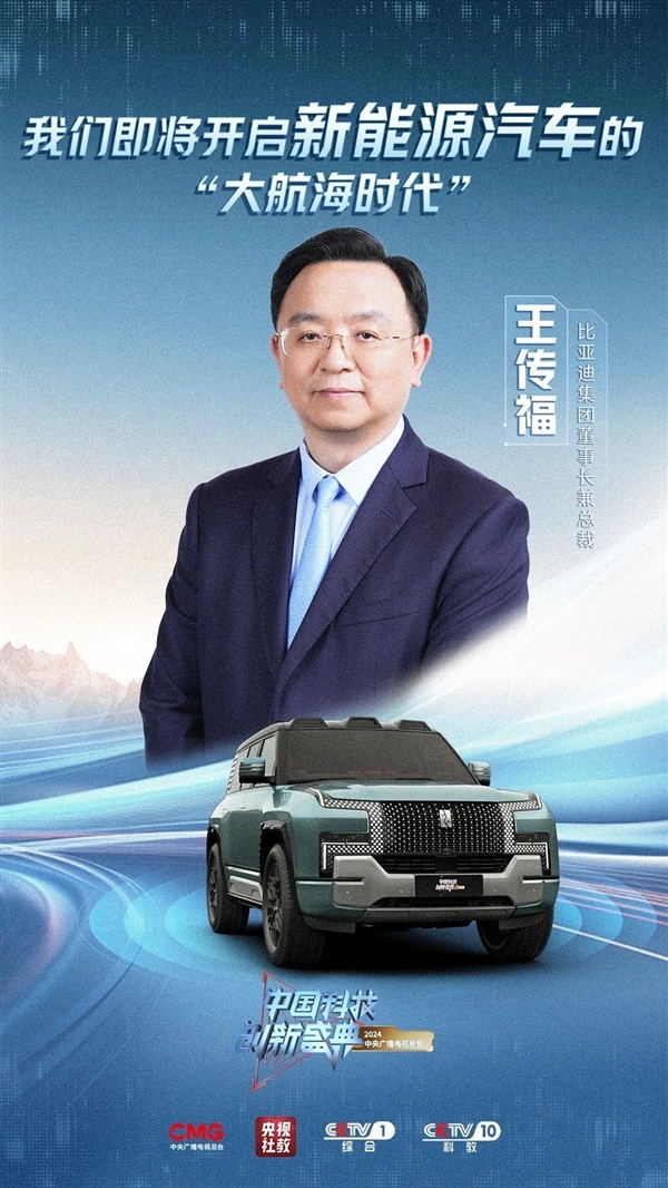 院士皆聚“科晚”盛典：比亚迪王传福与科大讯飞刘庆峰同台亮相 央视今晚开播