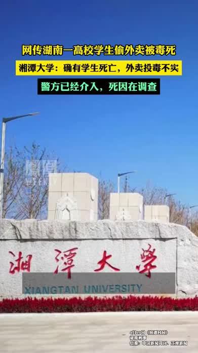 湘潭大学回应网传学生偷外卖被毒死：确有学生死亡，外卖投毒不实。#热点知多少