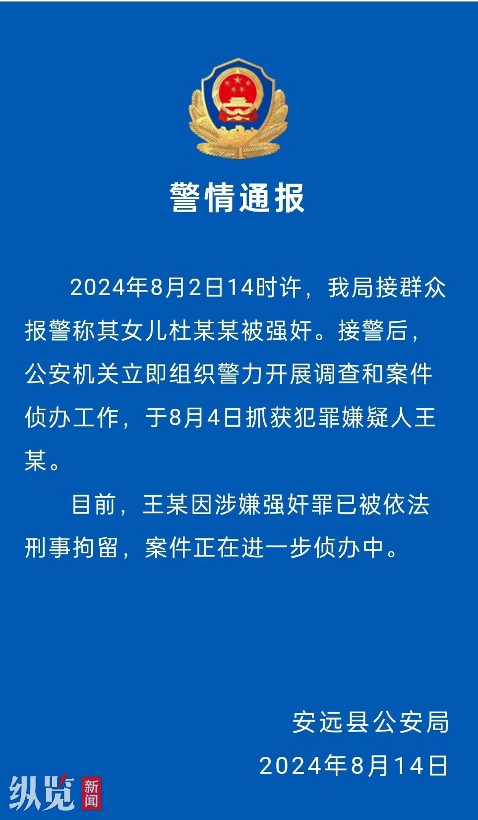 8月14日，安远县公安局发布警情通报。（来源/“安远公安”微信公众号）