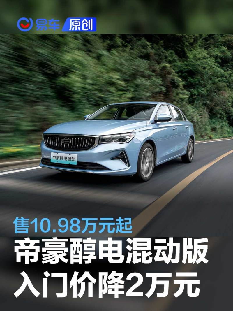 吉利第4代帝豪醇电混动版入门价降2万元售1098万元起