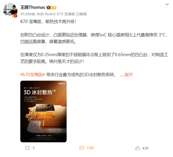 SoC降低3℃!Redmi K70至尊版散热放大招 王腾直呼天才设计