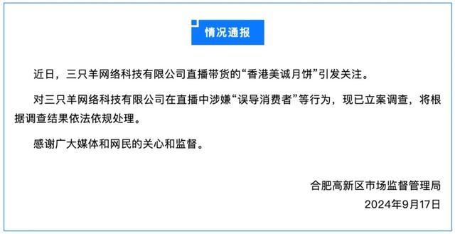 “三只羊”被立案调查，消费者表示申请退货遭拒绝