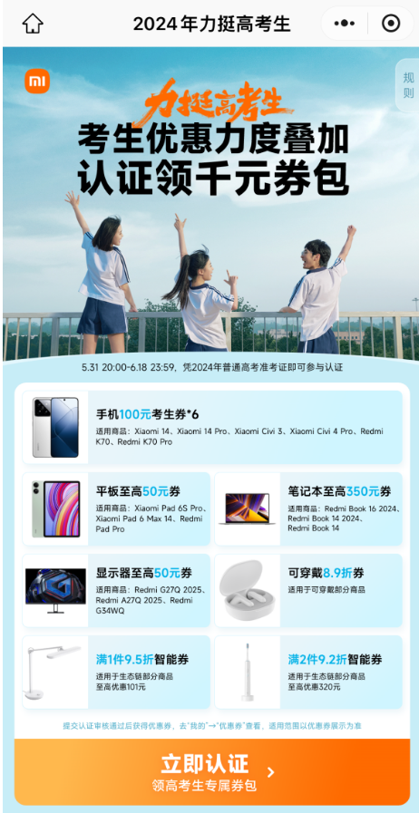 小米推出高考优惠 凭准考证领千元券包:买手机/平板/电脑更便宜