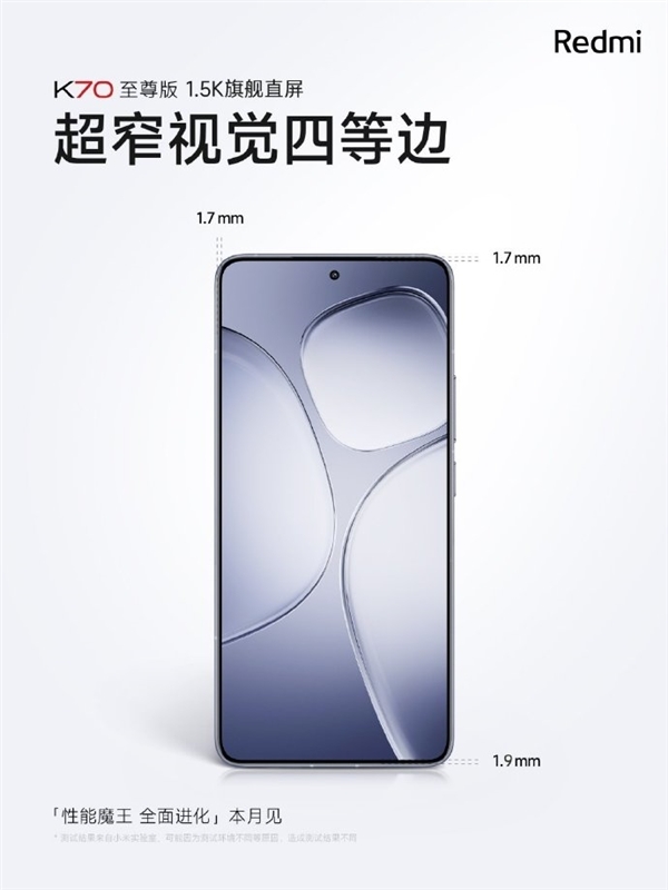 视觉四等边！Redmi K70至尊版屏幕配备1.7mm超窄边框_凤凰网