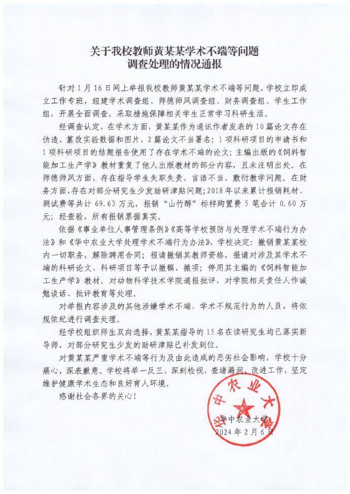 2月6日，华中农业大学发布《关于我校教师黄某某学术不端等问题调查处理的情况通报》