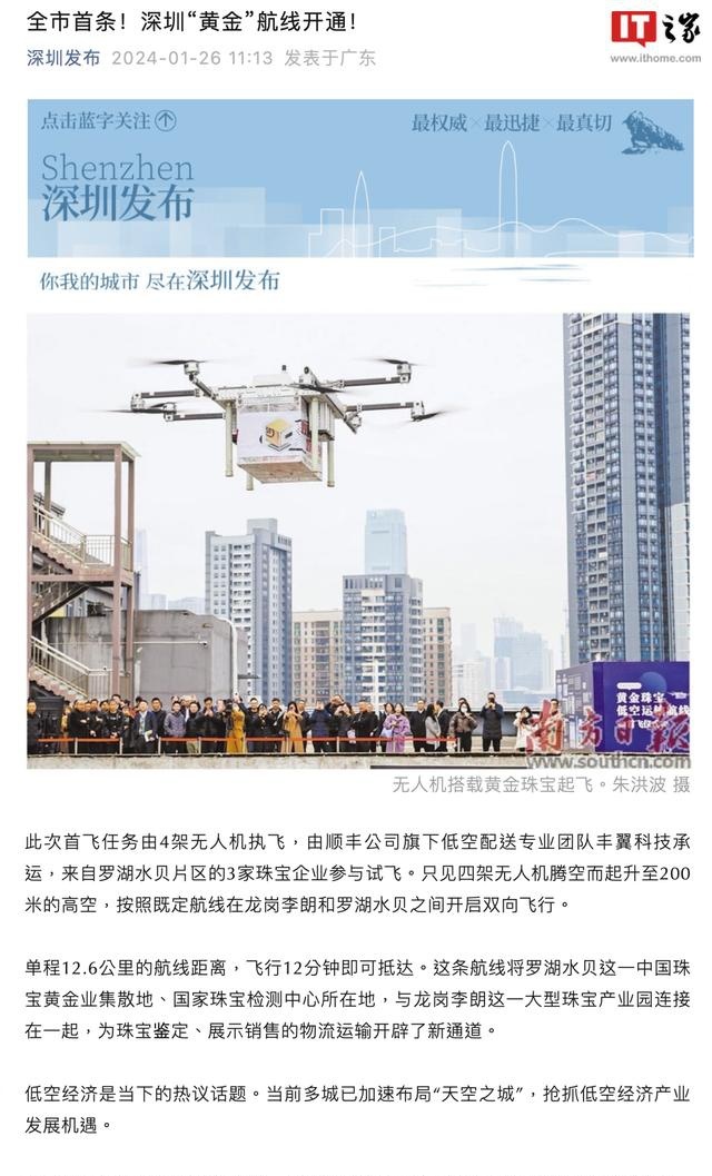使用无人机低空运输首饰珠宝,深圳首条“黄金”航线开通