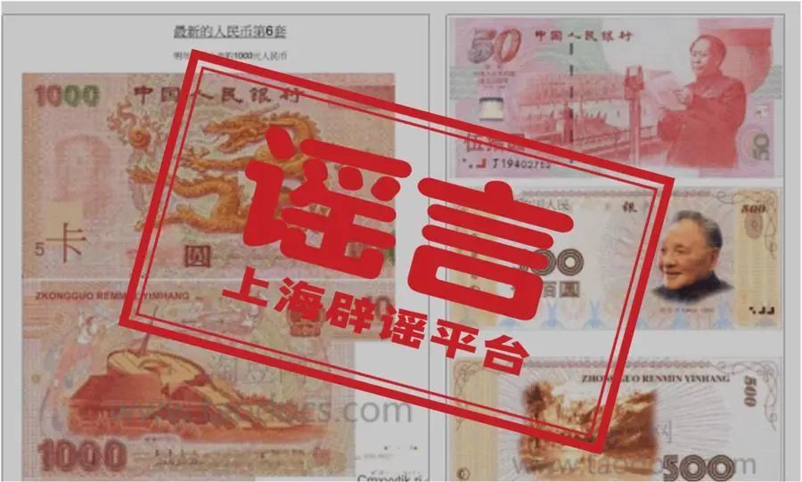 第六套人民币来了？明年上市，还有1000元面额？假的