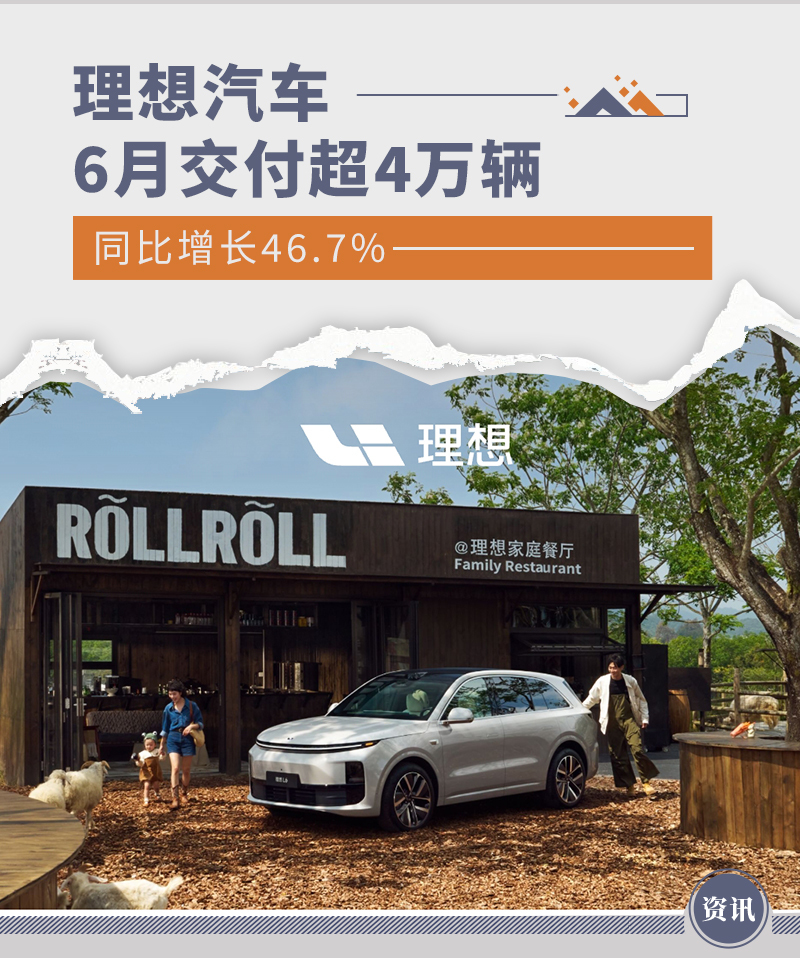 理想汽车6月交付超4万辆 同比增长46.7%