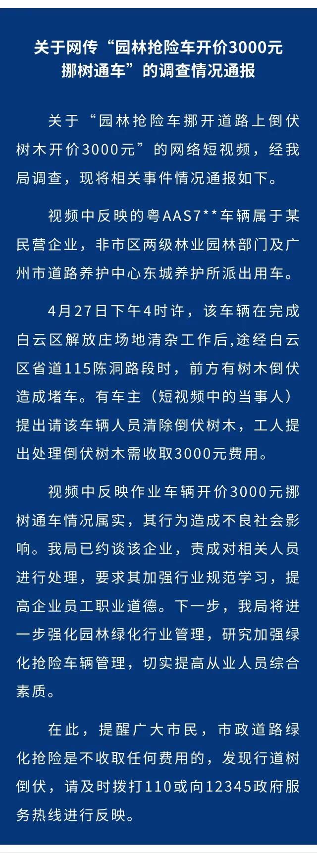 广州通报“园林抢险车开价3000元挪树通车”