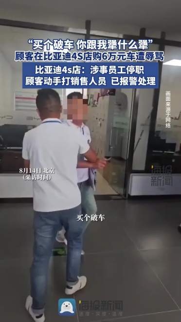 “买个破车 你跟我犟什么犟” 比亚迪4S店回应“销售人员与顾客起冲突”