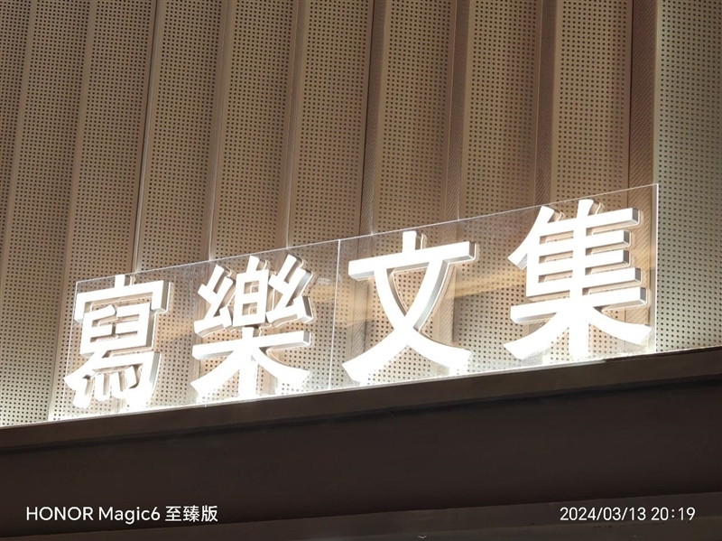 荣耀Magic6 至臻版全面评测:真正无短板的顶级旗舰
