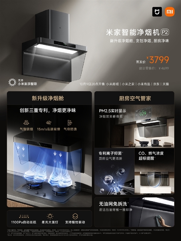 小米全新净烟旗舰!米家智能净烟机P2开售:支持CO、燃气泄露提醒 首发3799元