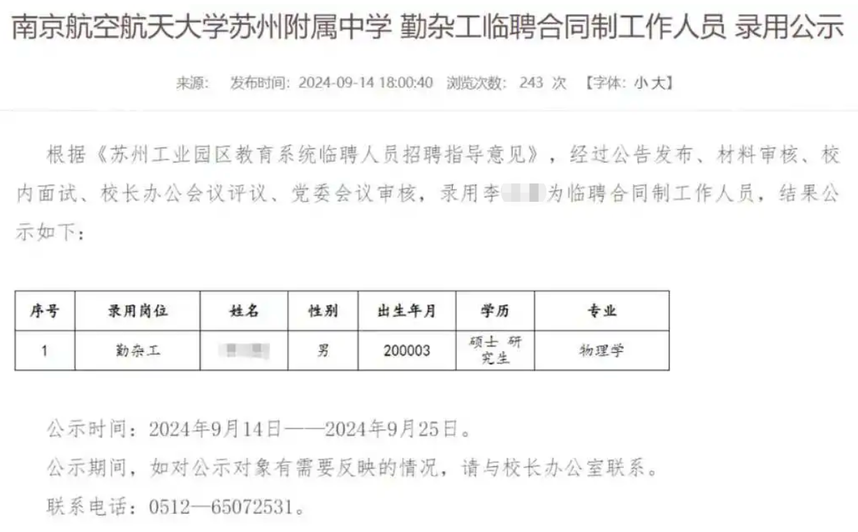 中学公示勤杂工招聘结果：24岁物理学硕士拟获录用