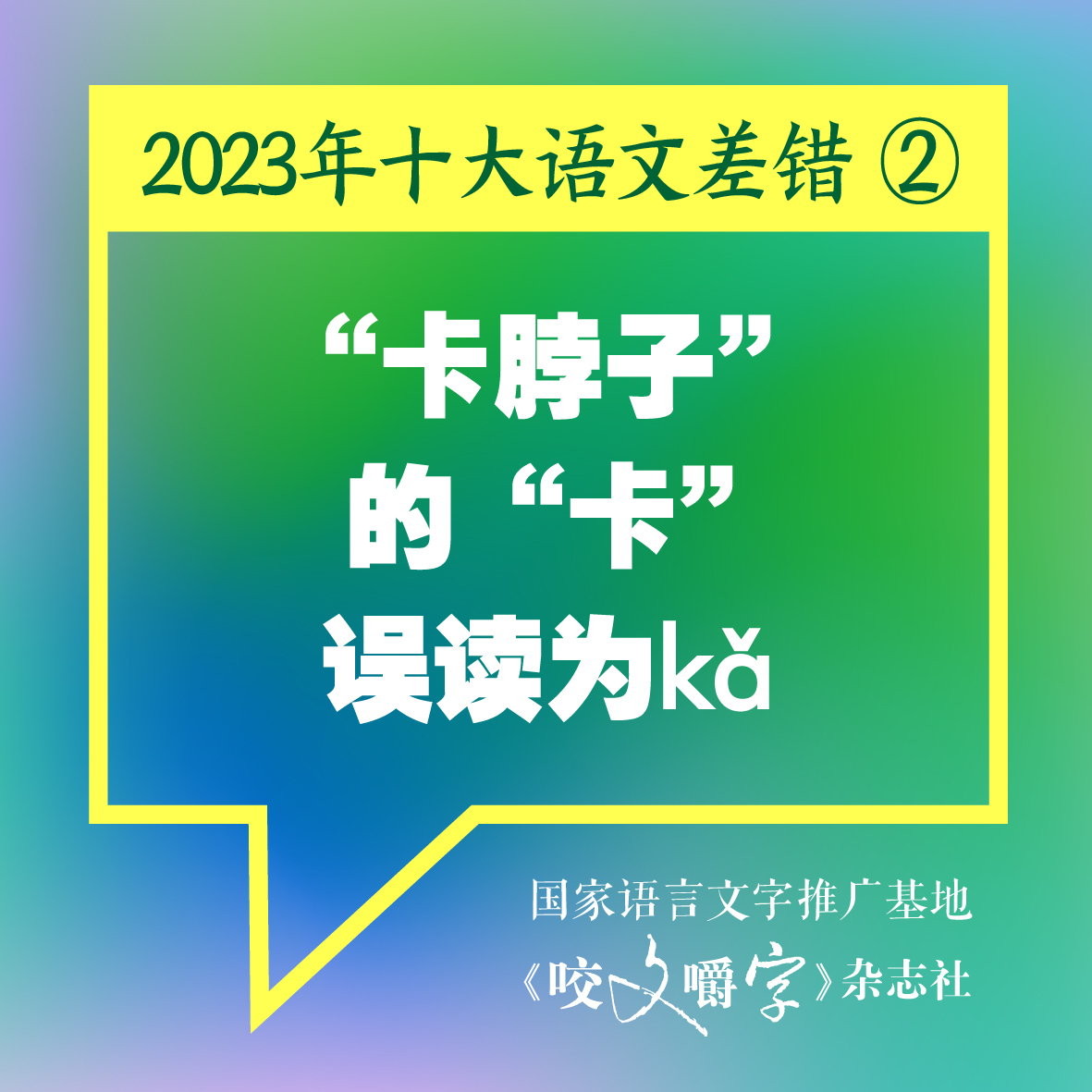 图片[3] - 《咬文嚼字》发布十大语文差错，“多巴胺”和“卡脖子”到底怎么念 - 网络动向论坛 - 吾爱微网