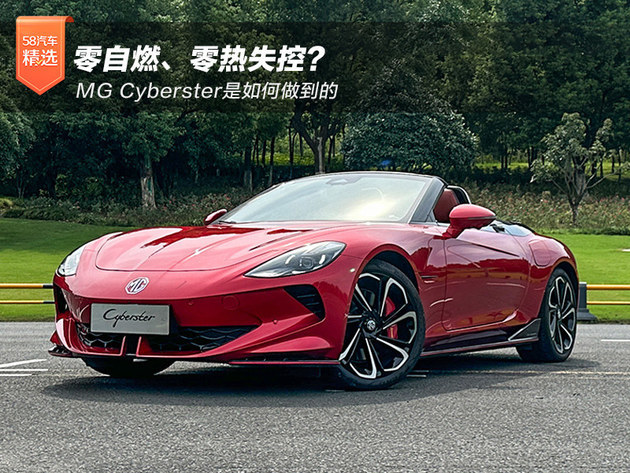 零自燃、零热失控？MG Cyberster是何如作念到的