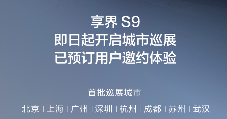 体验完享界S9，我觉得它真懂老板的用车需求