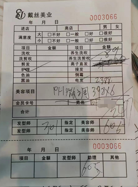 叶先生提供的印有“戴丝美业”的收费单据