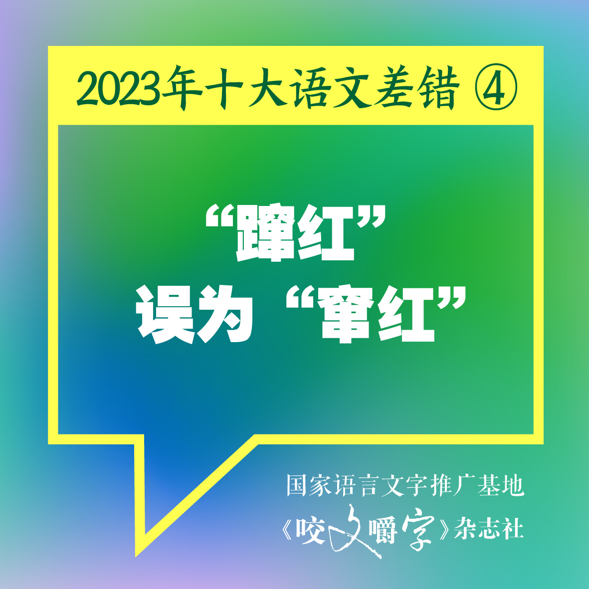 图片[5] - 《咬文嚼字》发布十大语文差错，“多巴胺”和“卡脖子”到底怎么念 - 网络动向论坛 - 吾爱微网