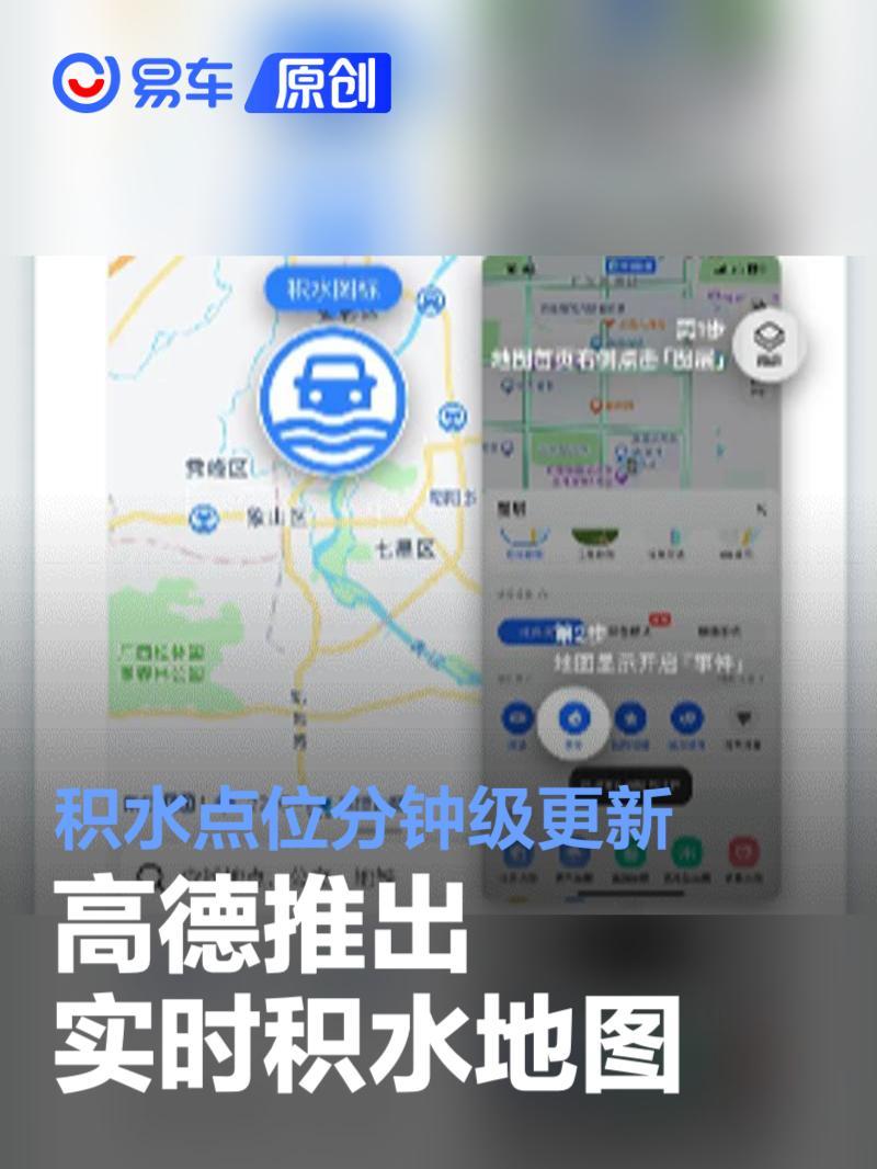 高德地图推出“实时积水地图”可实现道路积水点分钟级上线