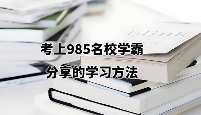 考上985名校的学霸共享的学习智商