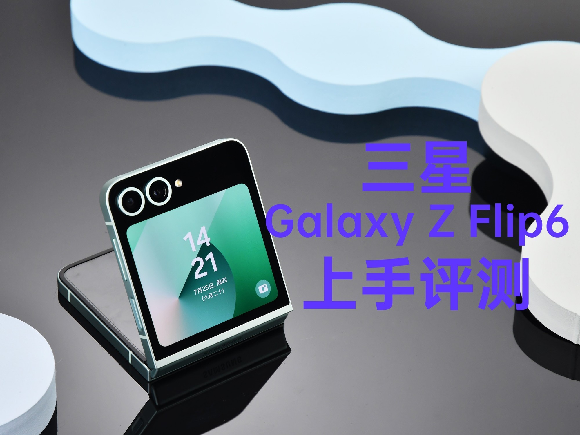 三星Galaxy Z Flip6上手评测：三星小折新篇章