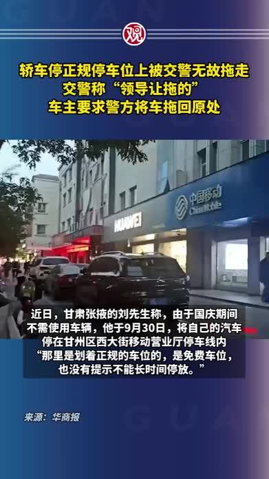 轿车停正规停车位上被交警无故拖走，交警称“领导让拖的”，车主要求警方将车拖回原处