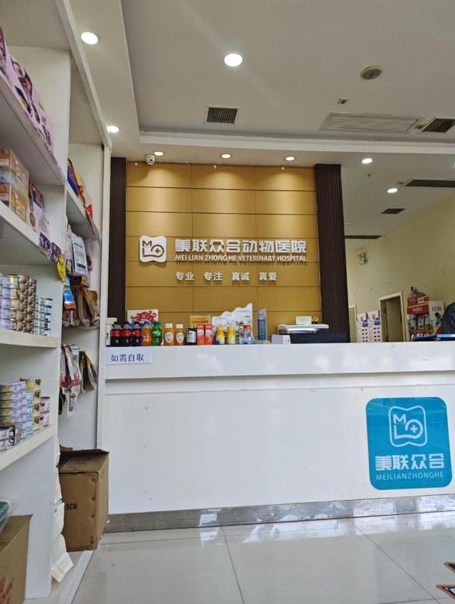 美联众合动物医院（明湖店）