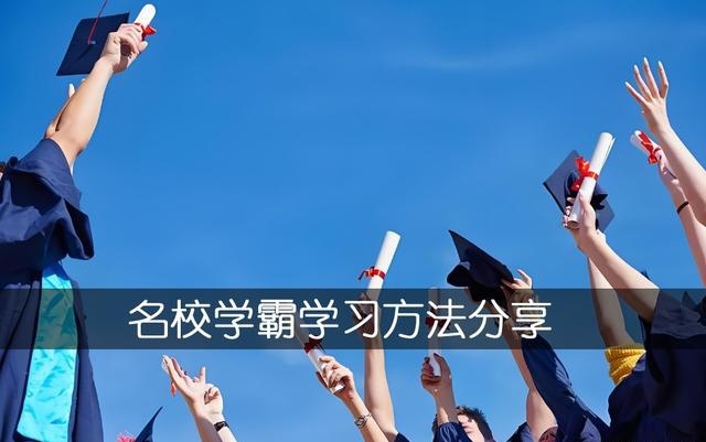 名校学霸学习方法分享