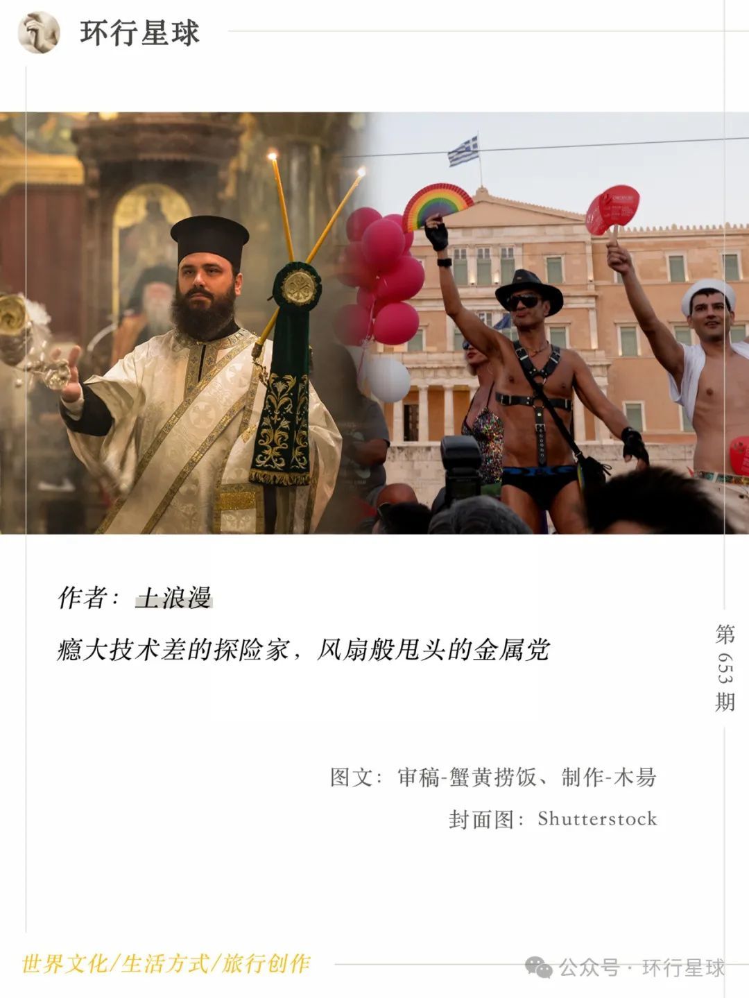 加夫里利亚迪斯和他的伴侣，在听到立法通过时热烈地鼓掌。图：Keep Talking Greece
