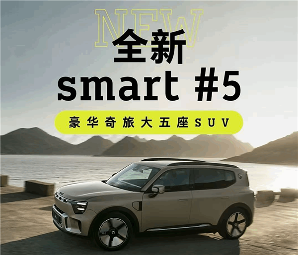 史上最大的奔驰Smart登场!smart精灵#5上市:限时22.99万起