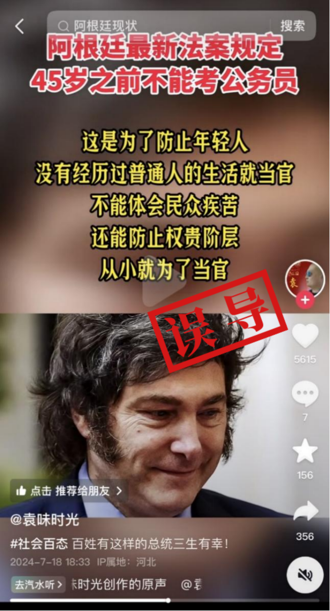 核查：阿根廷颁布新法案，禁止45岁以下人员考公？