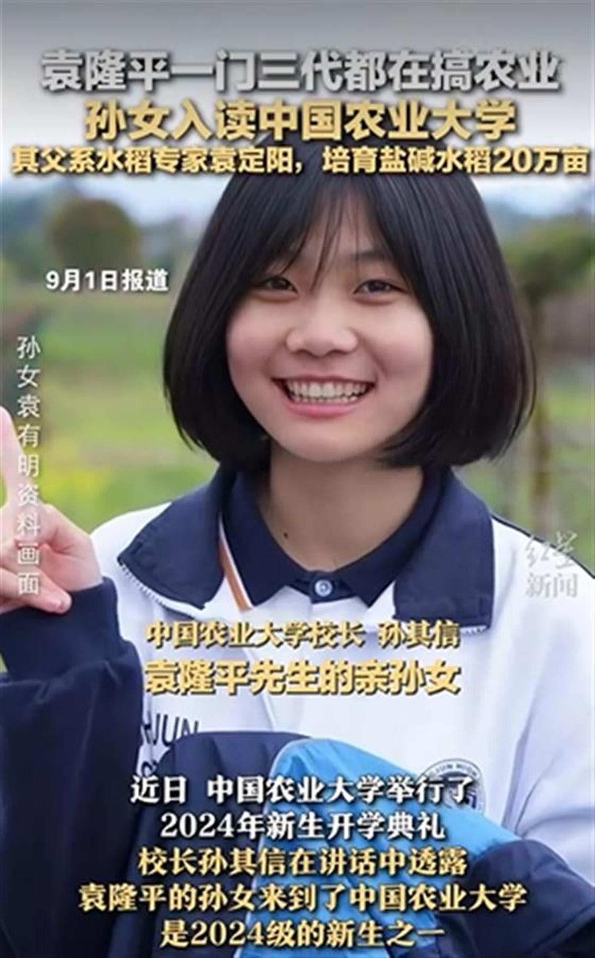A袁隆平孙女入读中国农业大学1.png