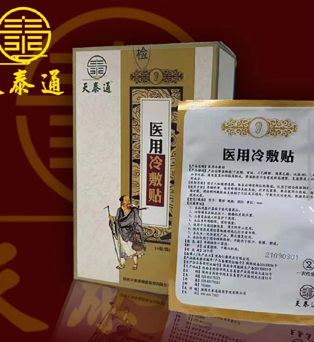 天泰通医用冷敷贴。
