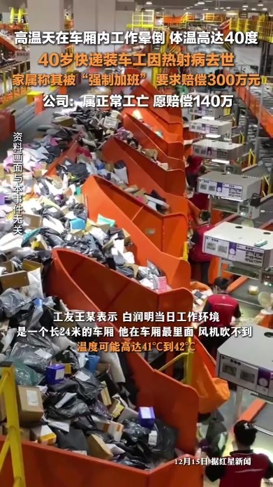 快递装车工因热射病去世 ，公司称属正常工亡愿赔偿140万