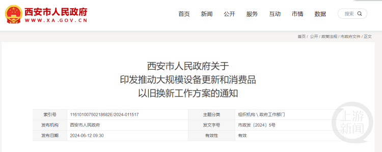 西安印发《西安市推动大规模设备更新和消费品以旧换新工作方案》。 网络截图