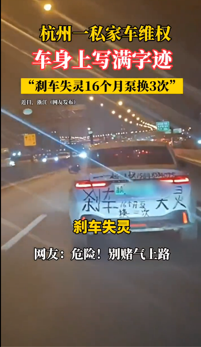 闹年夜了！杭州新动力车维权，车身写满字刹车患上灵16个月，泵换3次