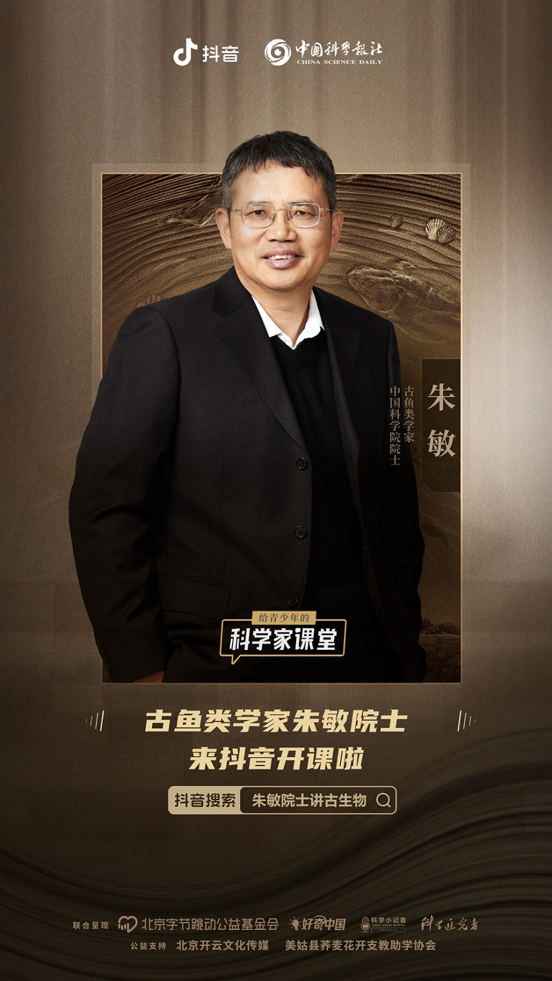 《给青少年的科学家课堂》上线抖音,朱敏院士在线分享自然科学知识_凤凰网
