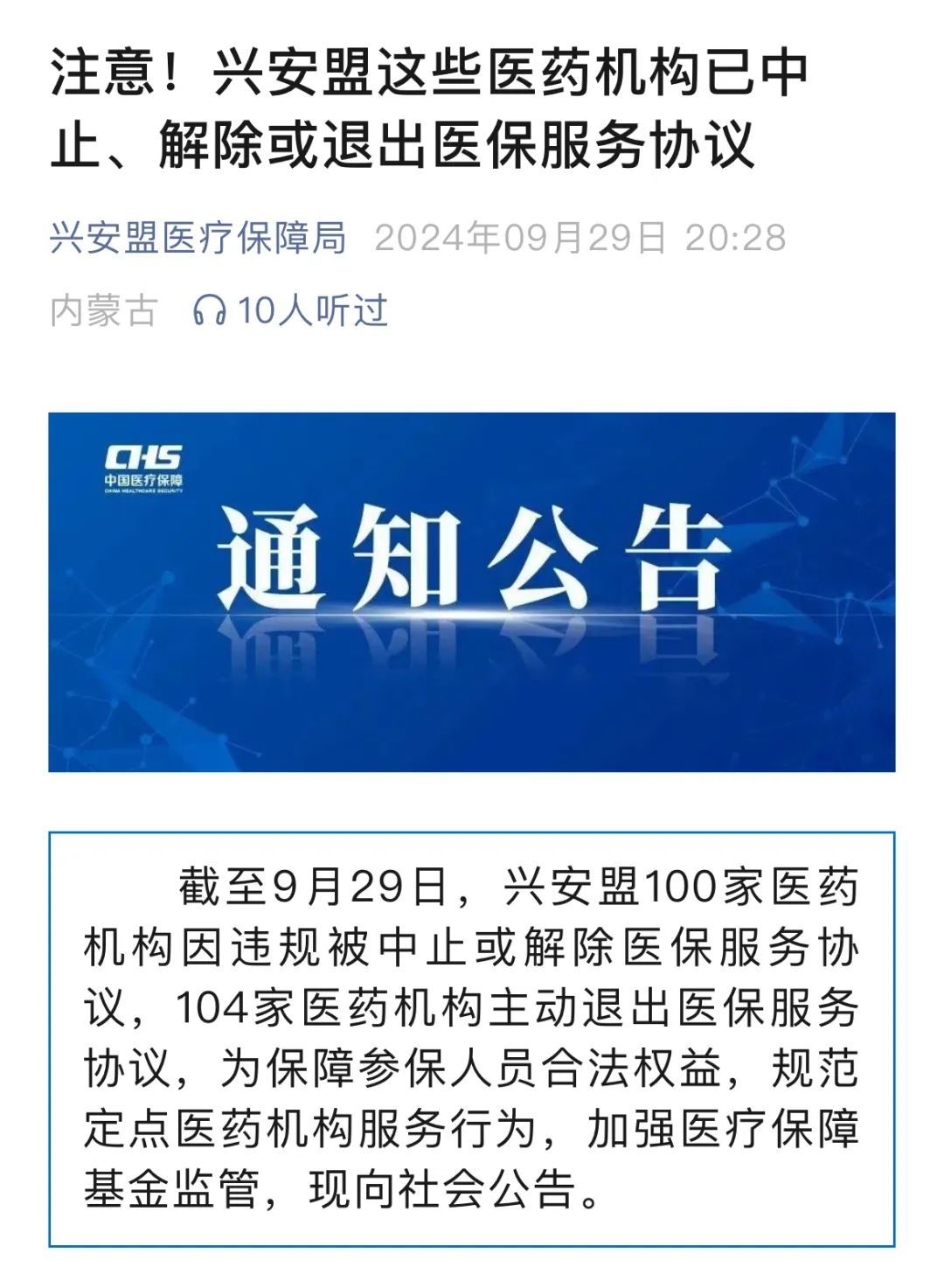 兴安盟医疗保障局公众号截图