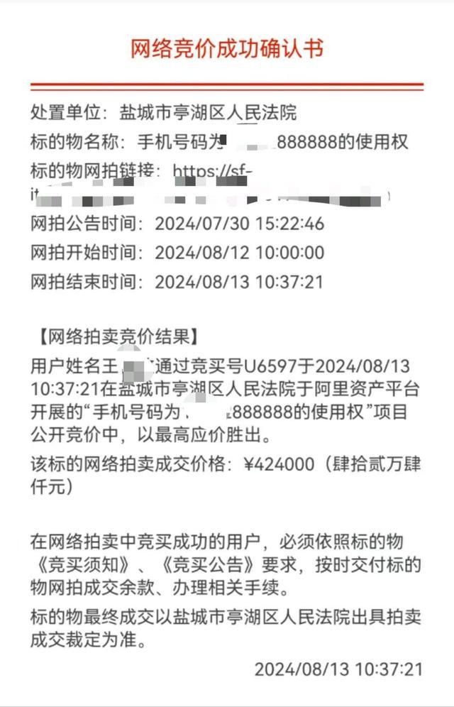 当事人回应42万拍下“6个8”尾号电话：感觉很值，原号主想买回