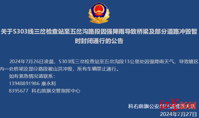▲科右前旗公安局官方微信公众号曾发布公告