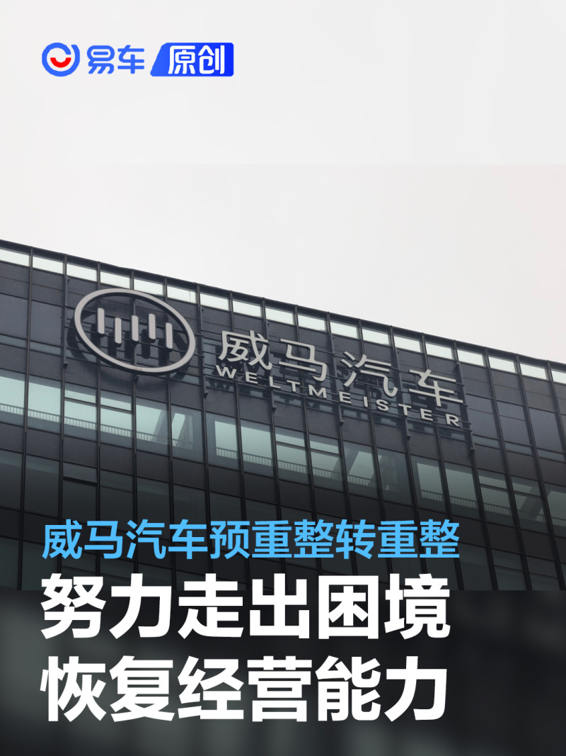 威马汽车预重整转重整：努力走出困境 恢复经营能力_凤凰网汽车_凤凰网