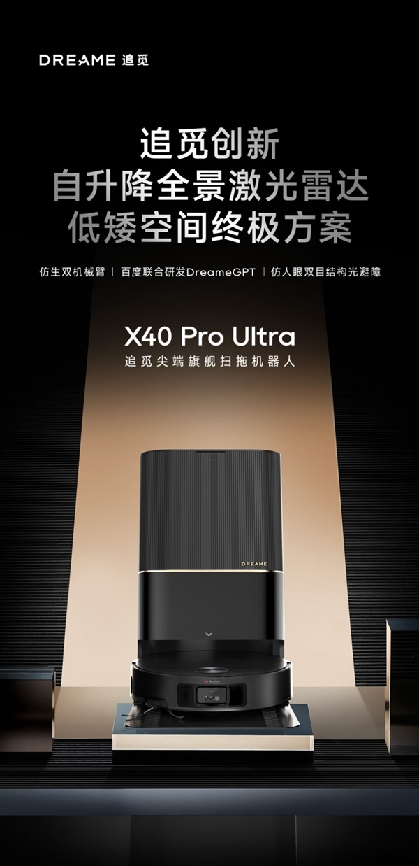 6299元起!追觅发布旗舰扫地机X40 Pro Ultra:自升降全景激光雷达加持
