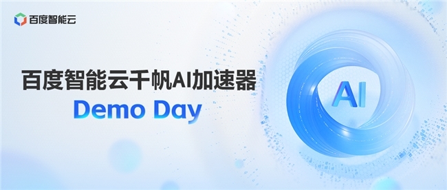 12个大模型应用明星项目亮相 百度智能云千帆AI加速器Demo Day圆满收官 未分类 第1张