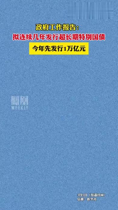 政府工作报告：拟连续几年发行超长期特别国债，今年先发行1万亿元