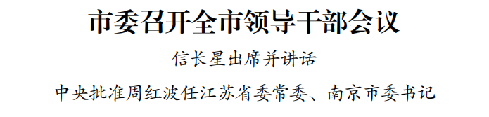 南京召开全市领导干部会议，江苏省委书记提要求