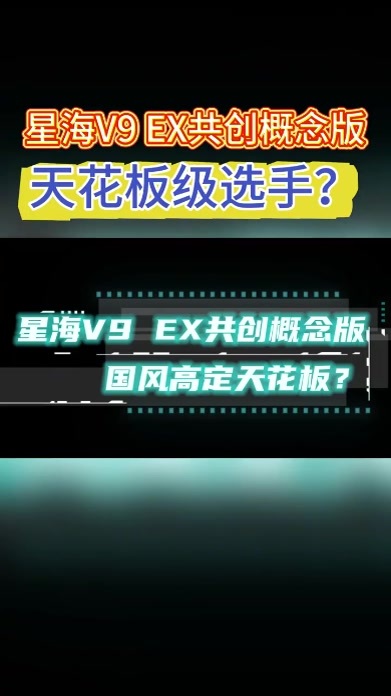 星海V9 EX共创概念版，国风高定，会成为年轻人的选择？